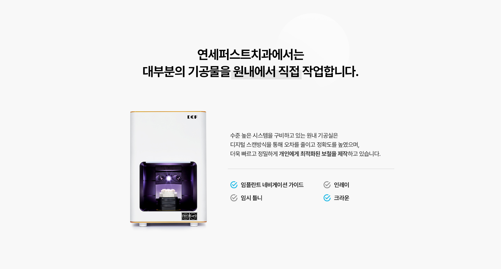 디지털 보철 및 원내 기공실