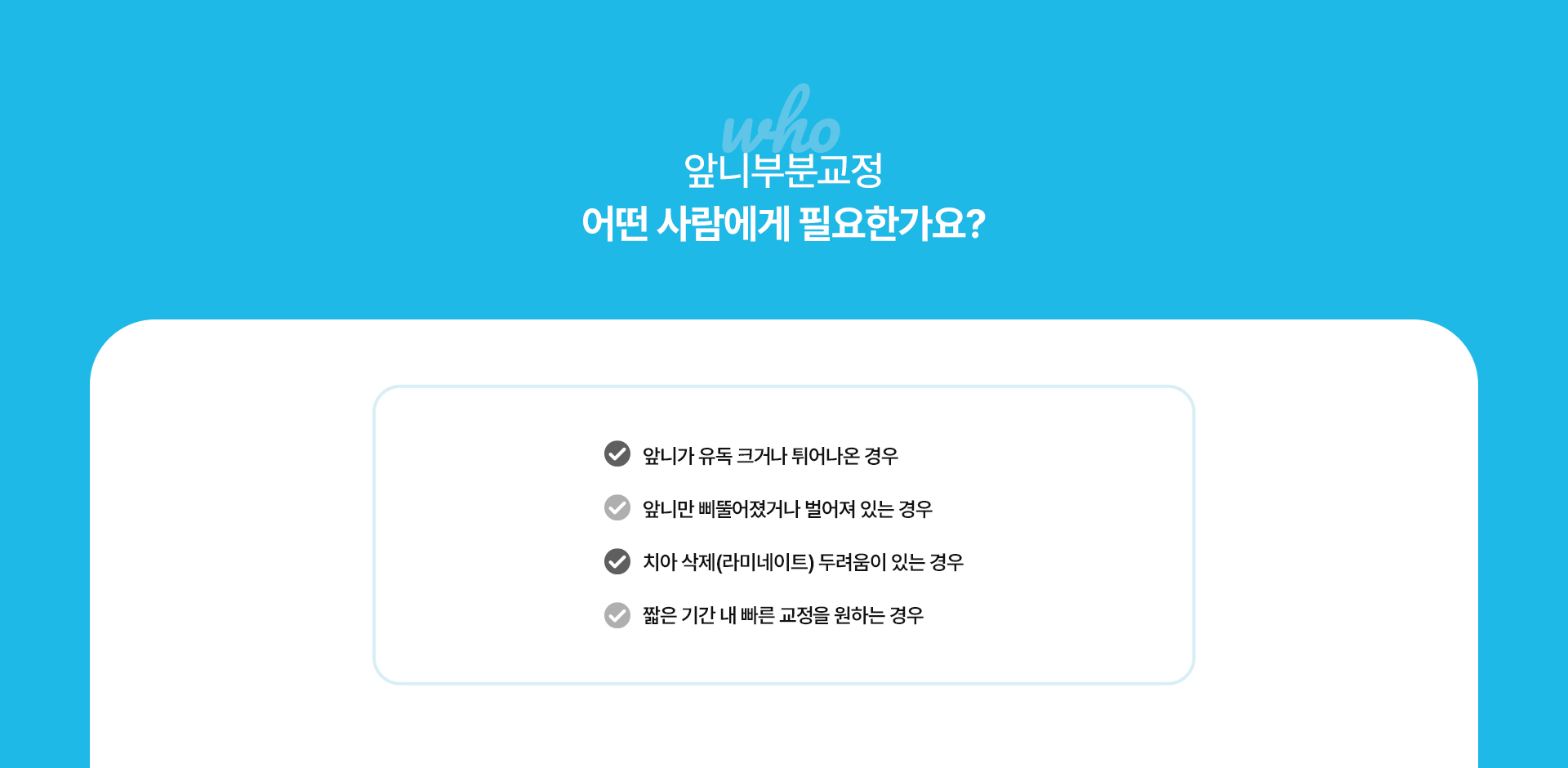 앞니부분교정